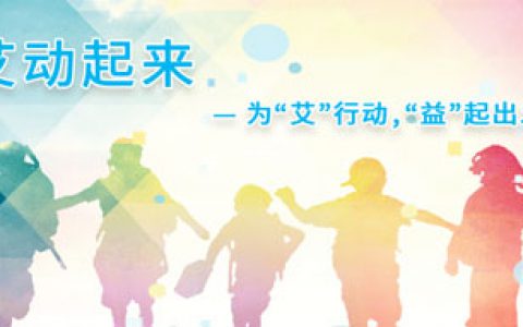 艾多美为爱行走|为“艾”行动 “益”起出发