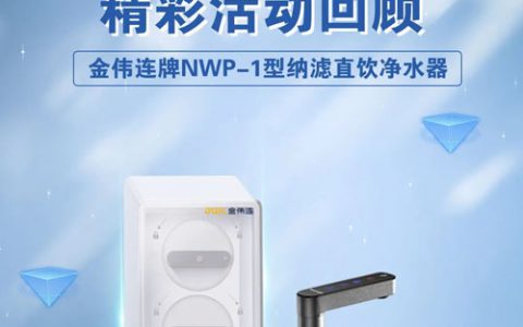 完美金伟连牌NWP-1直饮净水器发布会回顾
