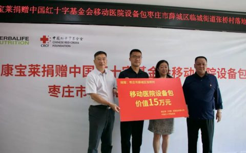 为乡村公共卫生尽一份力 康宝莱“移动医院设备包”来到鲁南
