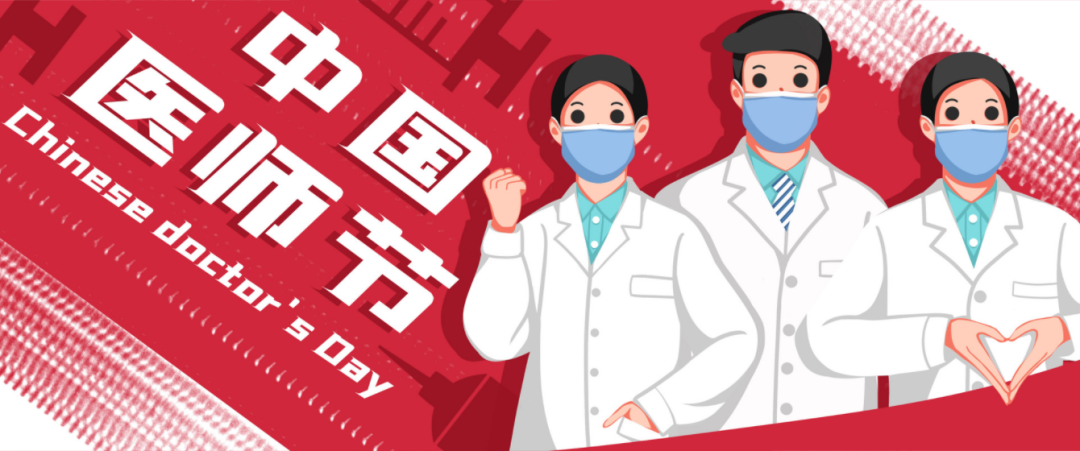 和治友德|中国医师节：向所有医务工作者和卫生与健康事业的从业者致敬!