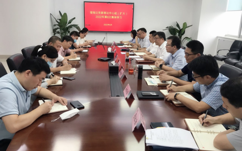 福瑞达召开党委理论学习中心组（扩大）2022年第8次集体学习会