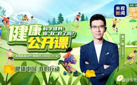 安利纽崔莱携手“央视新闻”，朱广权邀您共聊“运动与健康”