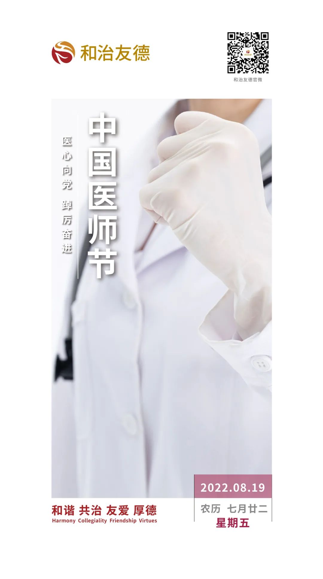 和治友德|中国医师节：向所有医务工作者和卫生与健康事业的从业者致敬!
