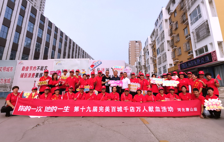 第十九届“完美百城千店万人献血活动”河北唐山站圆满举办