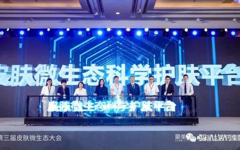 第三届皮肤微生态大会召开推出行业首个皮肤微生态科学护肤平台