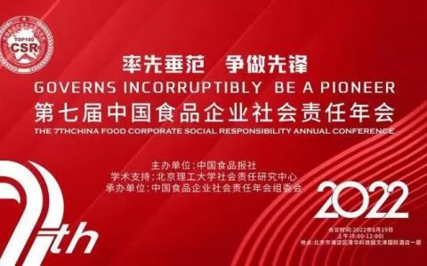 尚赫于第七届中国食品企业社会责任年会荣获“2021年度社会责任传播”奖