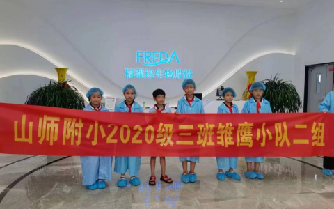 充分感受科技力量 山师附小师生参观福瑞达生物股份