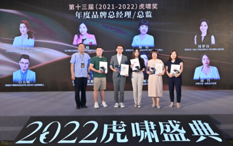 喜报！公司副总谢锐、白天明荣获第十三届虎啸奖“年度品牌总经理”