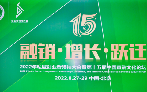 和治友德受邀参加2022年私域创业者领袖大会再获多项荣誉