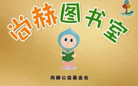 两个月，五所尚赫公益学校揭牌