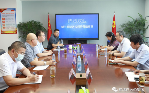 树兰（济南）国际医院到福瑞达医药集团合作交流