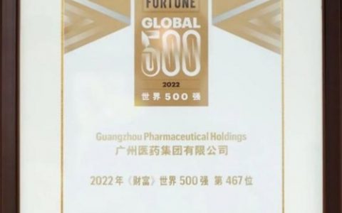 康美：白云山大健康板块强势助力 广药集团再进世界500强
