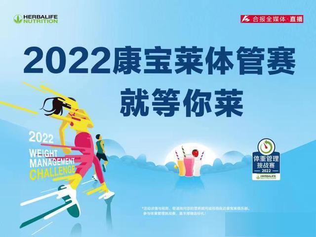 居家“莱”健身营养又享“瘦”健身操直播教学活动成功举行康宝莱体管赛9月前均可参赛