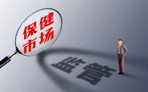 重点监管“减肥”“增强免疫力”类保健食品 全面规范经营行为