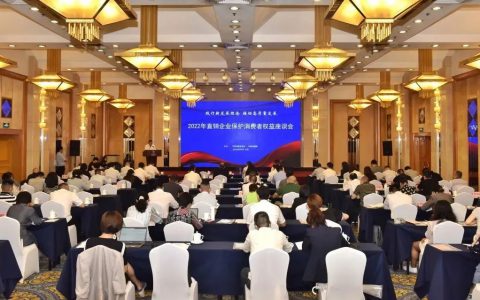 尚赫参加2022年直销企业保护消费者权益座谈会