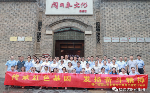 “传承红色基因·发扬奋斗精神”——明仁福瑞达党支部开展红色教育主题党日活动