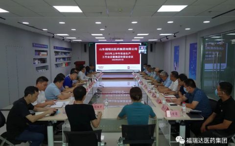 福瑞达医药集团召开上半年安全生产工作会议暨安委会全体会议