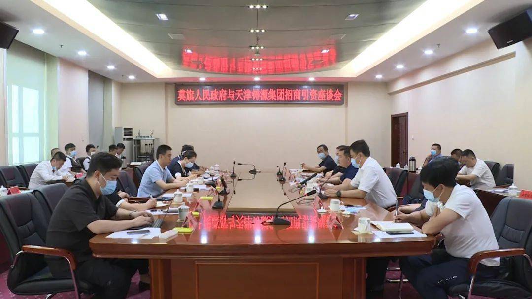 莫旗人民政府与天津铸源集团招商引资座谈会召开