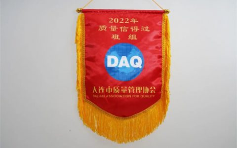 双迪：祝贺！荣获大连市质量管理协会颁发的“2022年质量信得过班组”荣誉称号