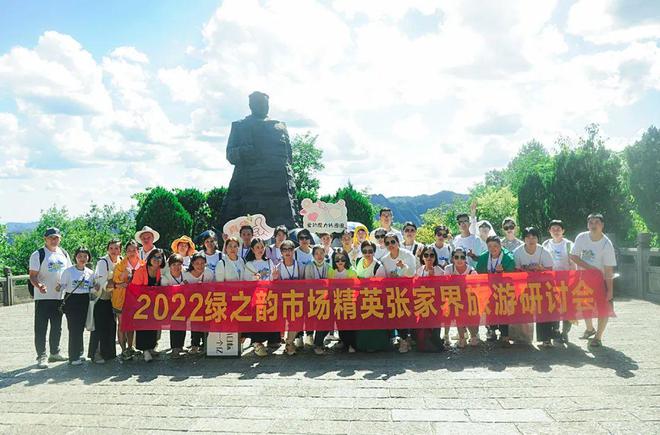 带着梦想去旅行 | 2022绿之韵市场精英张家界旅游研讨会圆满收官