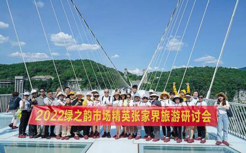 带着梦想去旅行 | 2022绿之韵市场精英张家界旅游研讨会圆满收官