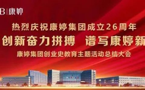 庆祝成立26周年！康婷集团创业史教育主题活动总结大会圆满结束