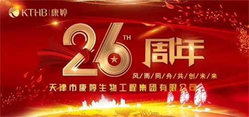 庆祝成立26周年！康婷集团创业史教育主题活动总结大会圆满结束