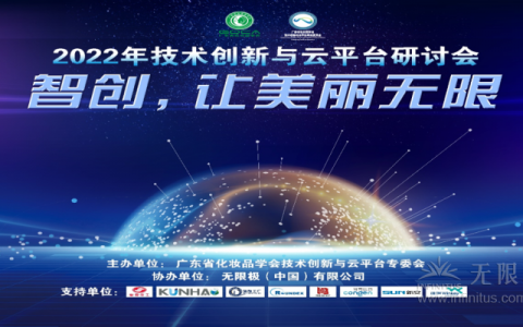 2022年技术创新与云平台研讨会在无限极广场圆满举办