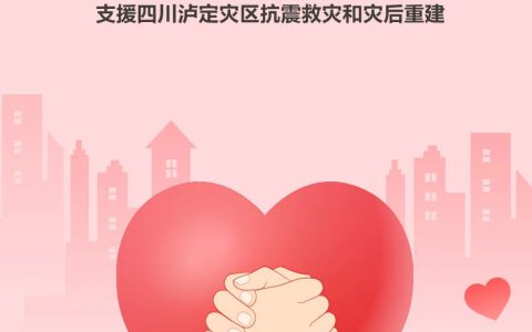 心系四川泸定 | 完美公司捐赠20万元赈灾