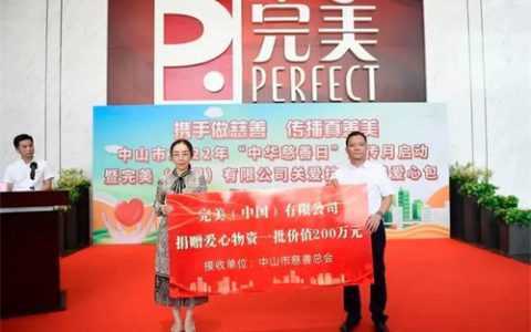 “中华慈善日” 完美关爱抗疫，总计500万元款物已送至一线