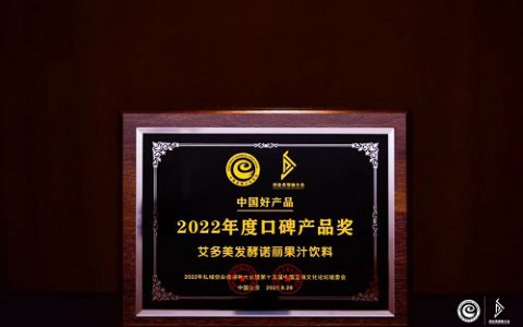 艾多美中国参加2022年私域创业者领袖大会