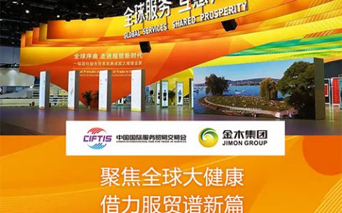 金木参加2022年中国国际服务贸易交易会
