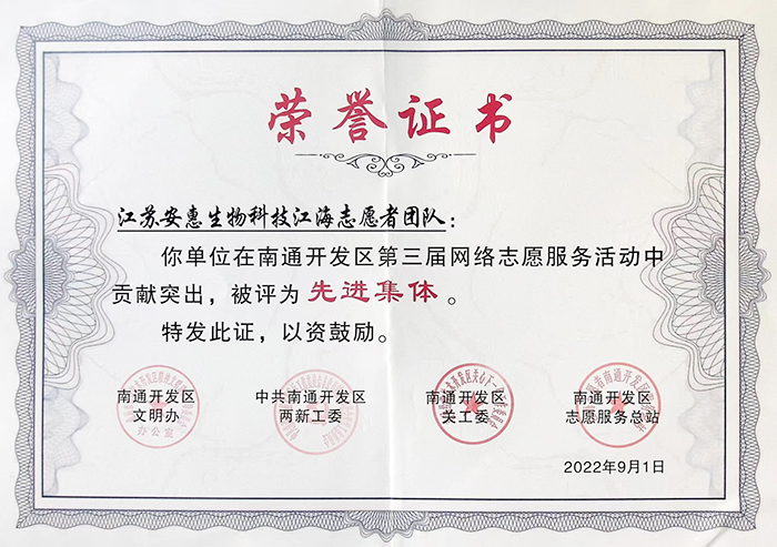 安惠公司获“南通开发区第三届网络志愿服务活动先进集体”称号