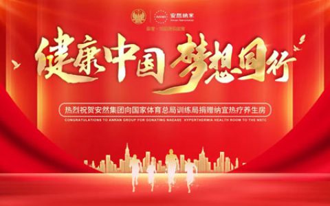 安然纳宜热疗养生房获体育总局训练局康复师认可