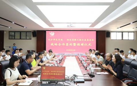 长沙师范学院与绿之韵公益基金会战略合作