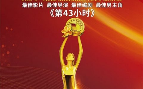 自然阳光倾情出品公益微电影《43小时》，一举斩获最佳影片奖等四项大奖