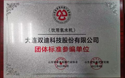 双迪添两项团体标准参编单位 彰显行业影响力