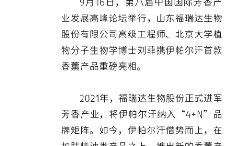 福瑞达刘菲博士出席第八届国际芳香产业论坛