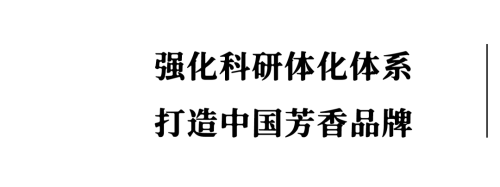 福瑞达刘菲博士出席第八届国际芳香产业论坛