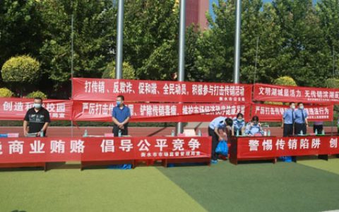 衡水市与三生等单位开展校园教育宣传活动