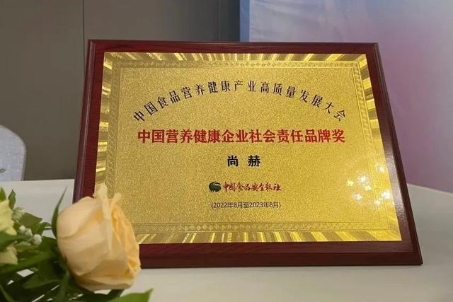 尚赫荣获“中国营养健康企业社会责任品牌奖”