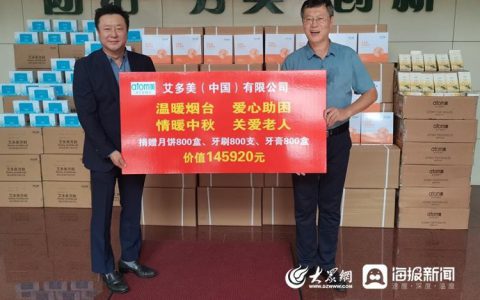 情暖中秋 关爱老人 艾多美（中国）有限公司捐赠价值14.5万元爱心物资