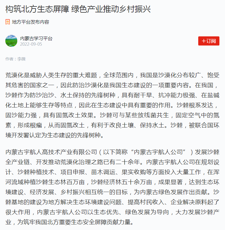 宇航人沙棘大健康产业|首次刊登至学习强国平台