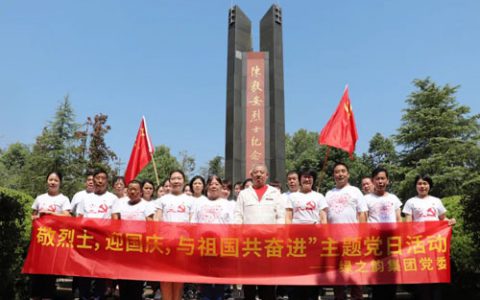 迎国庆，与祖国共奋进｜绿之韵开展爱国主义教育主题党日活动