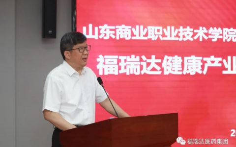 福瑞达健康产业学院揭牌仪式成功举行