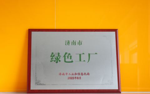 喜报￨福瑞达生物股份入选第五批济南市绿色工厂名单