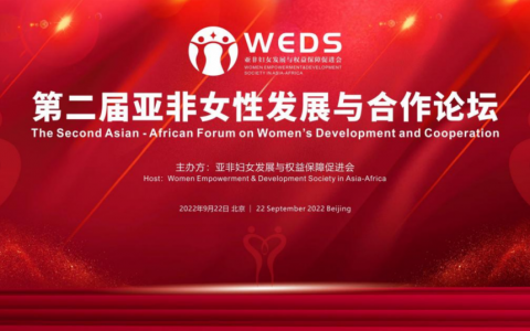 和治友德受邀参加第二届亚非女性发展与合作论坛