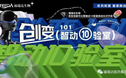 “妆药同源、智慧跳动”福瑞达生物研发创新中心正式启用