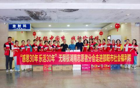 感恩30年 无限极湖南志愿者分会走进邵阳市社会福利院
