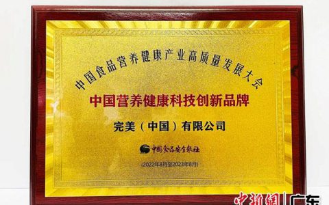 完美公司获颁“2022中国营养健康科技创新品牌”荣誉